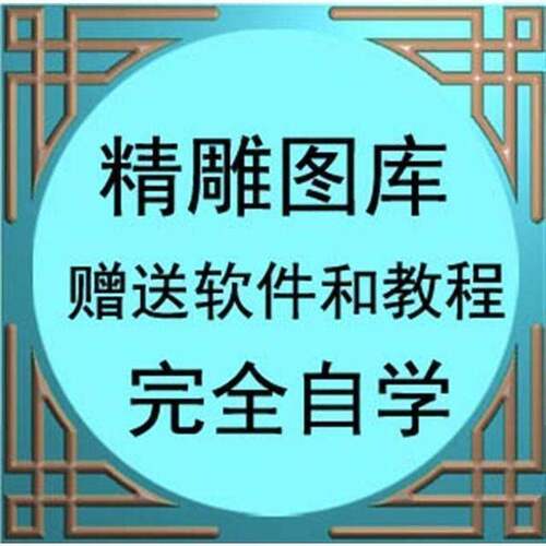 北京精雕浮雕影片教程JDPaint5.21 全套自学新手零基础学精雕教程