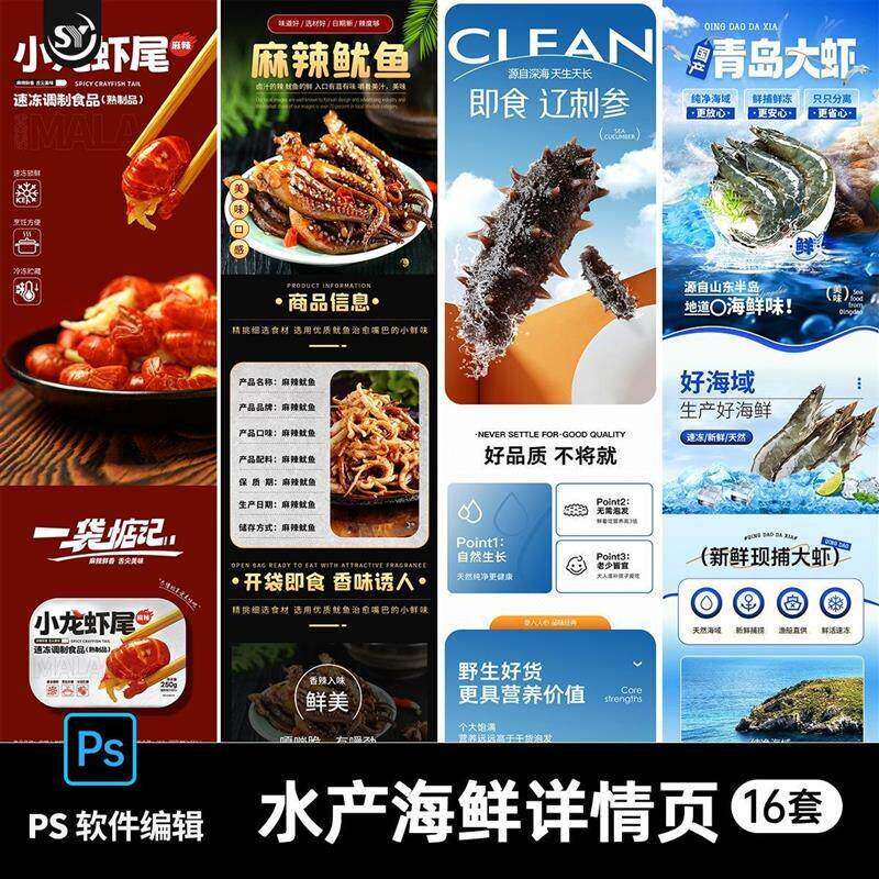 美食生鲜海鲜龙虾带鱼鱿鱼刺参八爪鱼详情页长图psd设计素材模板a