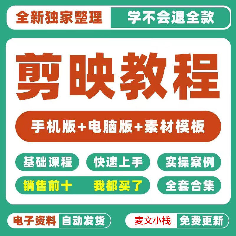 剪映手机电脑版剪辑素材模板剪辑视频教程零基础小白自学教学资料