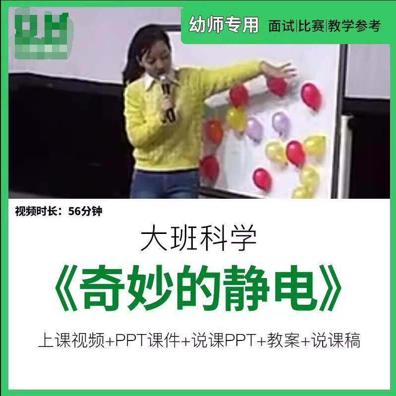 幼儿优质课公开课大班科学《奇妙的静电》ppt课件教案说课稿影片