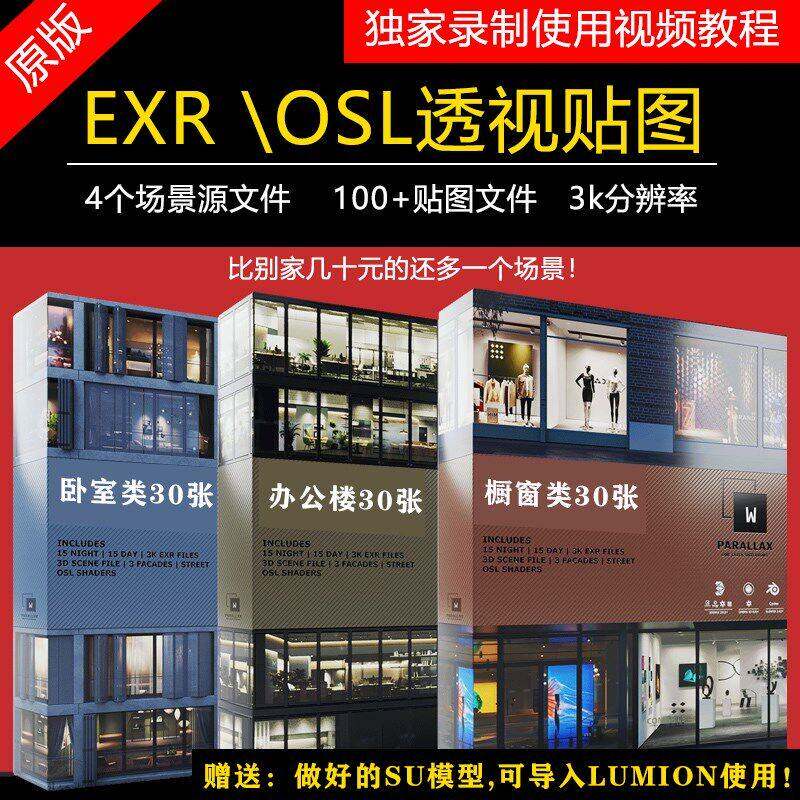 OSL透视贴图 视差EXR贴图 建筑渲染室内环境 送赋好材质su模型a