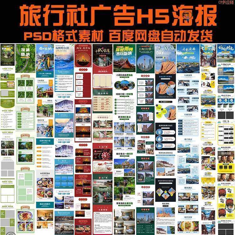 秒发旅行社广告H5海报长图PSD模板旅游景点游玩宣传手册设计素材