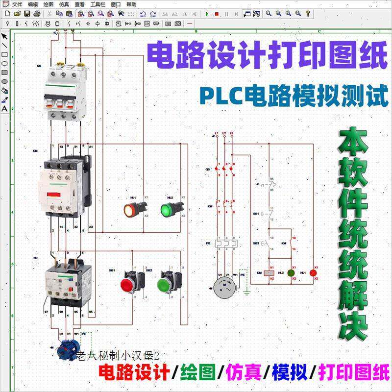电气控制线路图设计电工电路画图绘图可模拟PLC接线真软件自学
