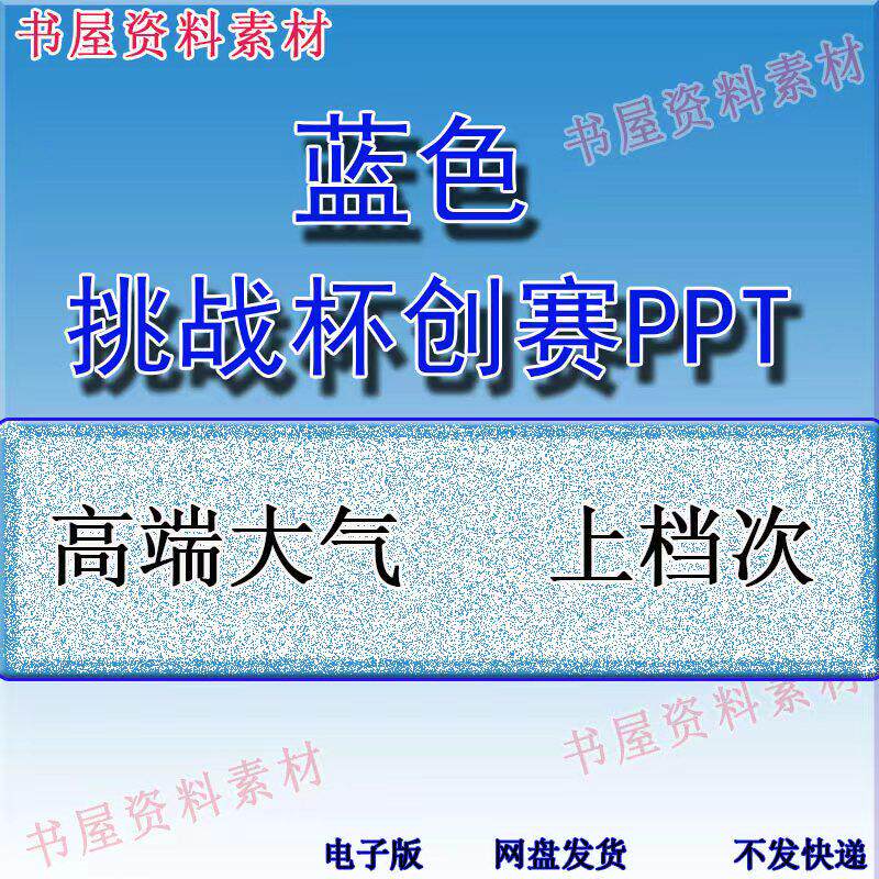 蓝色挑战杯创赛互联网+国企事业单位建设发展计划汇报PPT模板