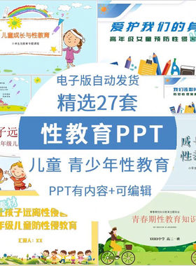 儿童中小学生青春期性教育ppt男女生防性侵安全生理卫生知识课件