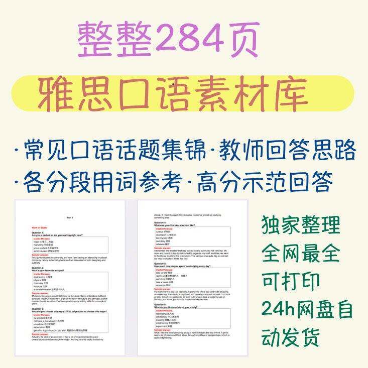 新284页雅思口语素材库宝典话题模版练习雅思口语指导快速提分