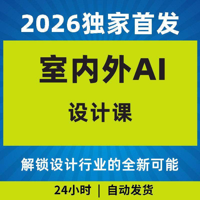2026室内外AI设计课一站式覆盖建筑室内景观平面展陈教程影片课