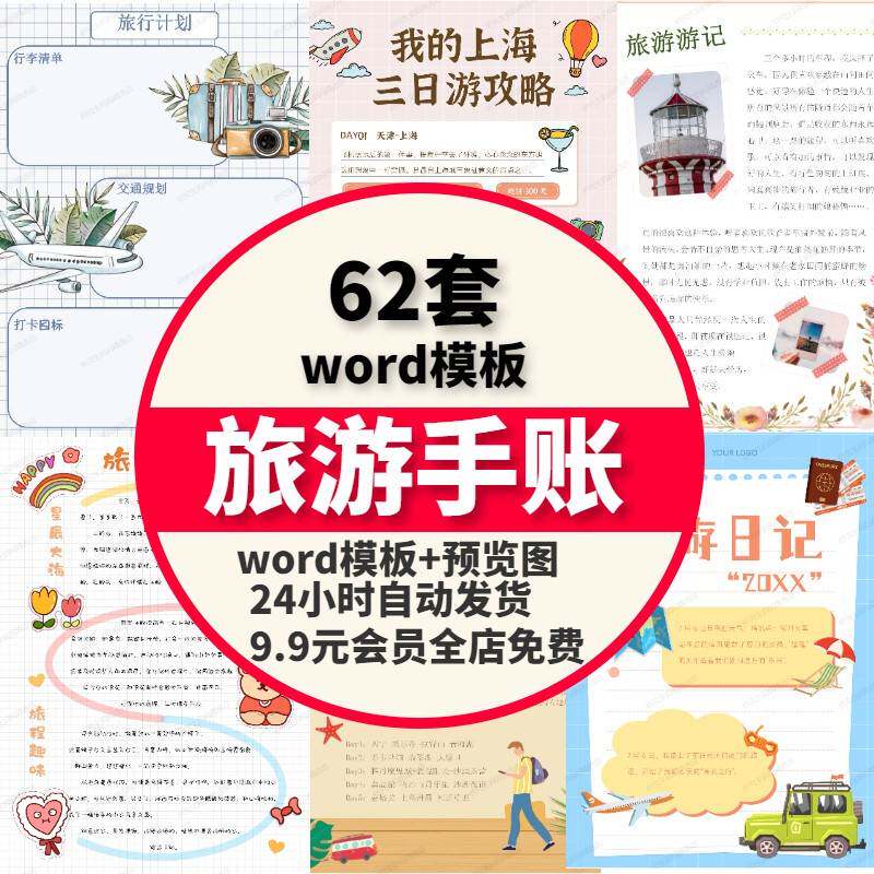 旅游手账word模板假期旅游计划出游物品清单攻略日记手账电子版