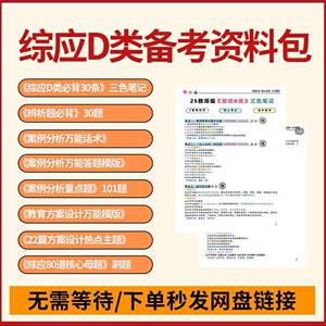 26事业单位职测综应D类冲刺备考电子资料包(pdf版) · ⑤综应D类