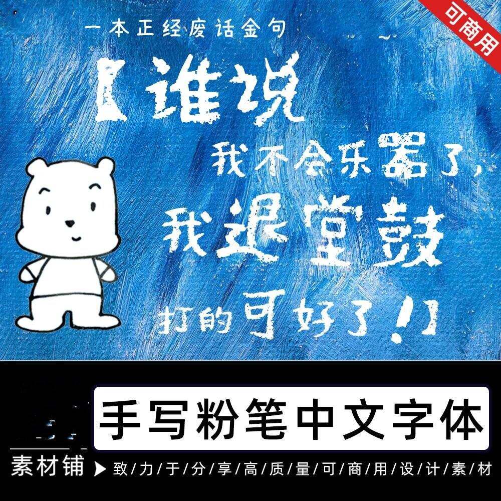 商用可爱卡通手写粉笔ps中文字体procreate字体手绘ai粉笔B241
