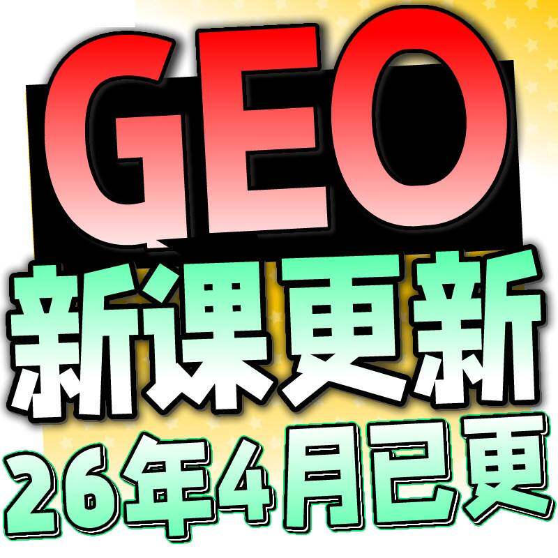 AI搜索GEO优化影片课程 AI系统技术排名优化营运教程 AEO优化推广