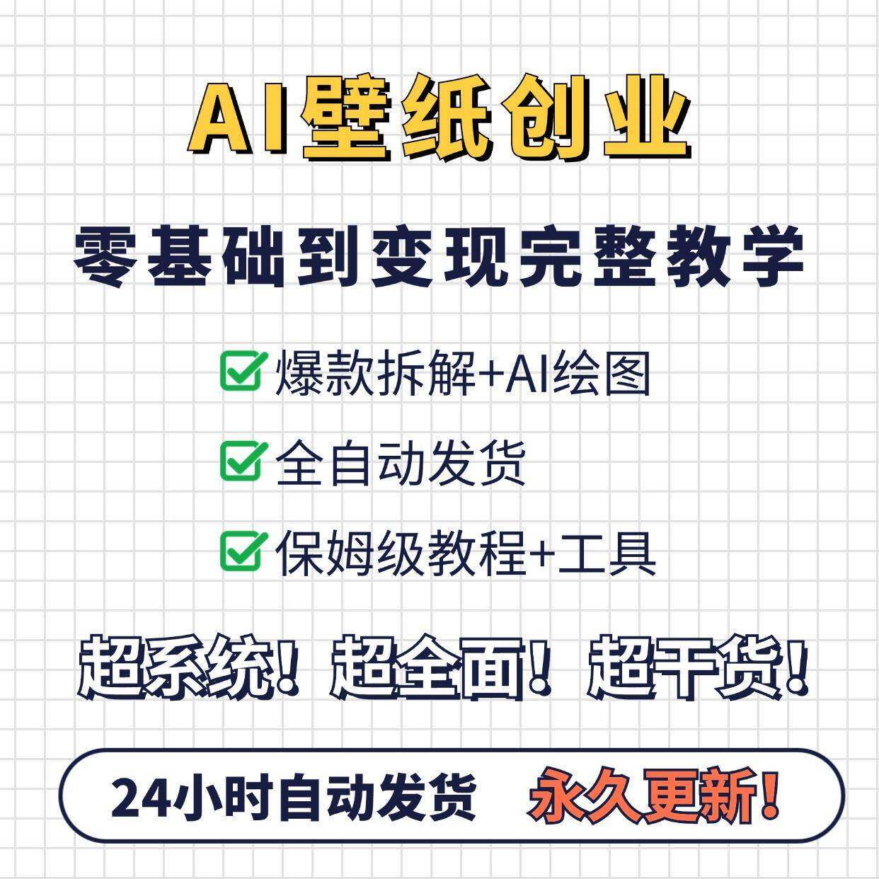 AI壁纸创业玩法教程，爆款拆解+AI绘图+自动发货，零基础到变现