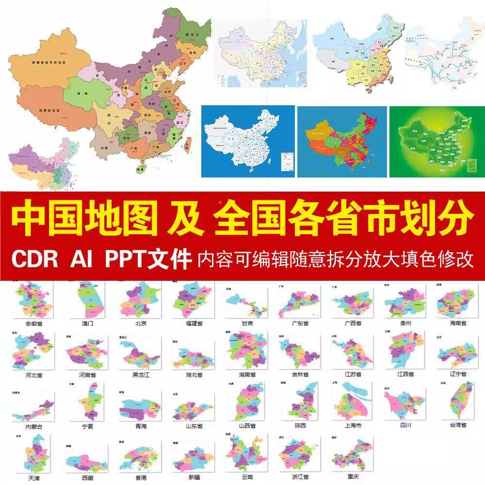 高清电子版矢量中国地图各省市划分可编辑填色源文件设计素材模板