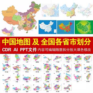 高清电子版矢量中国地图各省市划分可编辑填色源文件设计素材模板