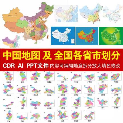 高清电子版矢量中国地图各省市划分可编辑填色源文件设计素材模板