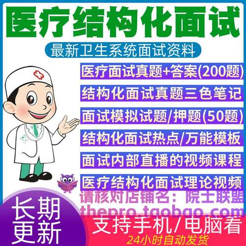 医疗结构化面试卫生系统视频网课医生医师岗临床热点万能模板资料