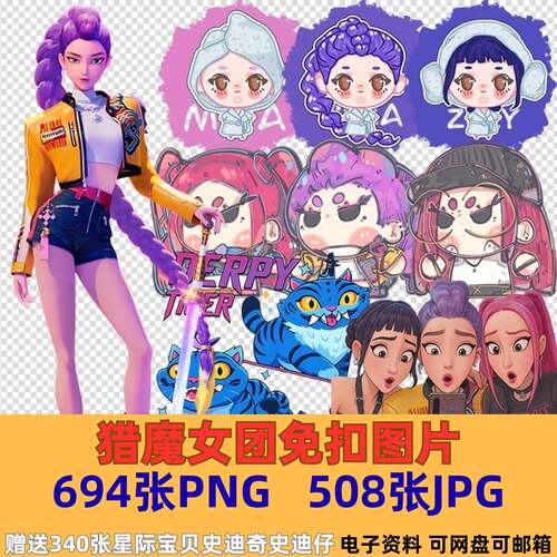 猎魔女团Kpop Dream Hunters烫画印花徽章PS电子素材PNG高清免抠a