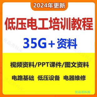 低压电工培训影片教程PPT课件电器设备使用维修技能特种作业
