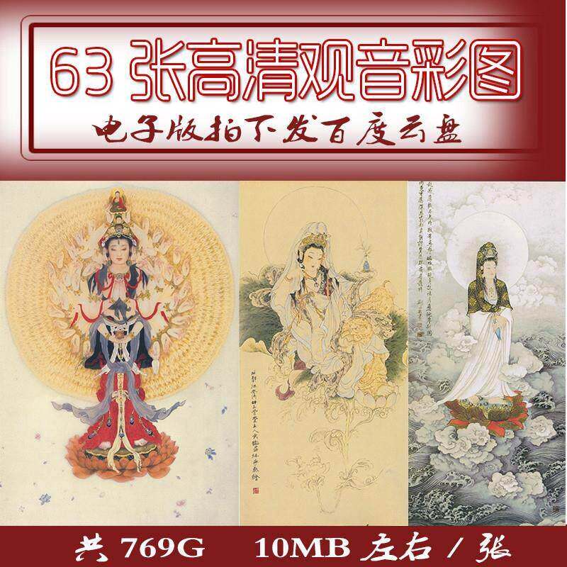 高清佛像观音大士寺庙仕女彩色图案挂画宣传背景临摹素材JPG63幅7