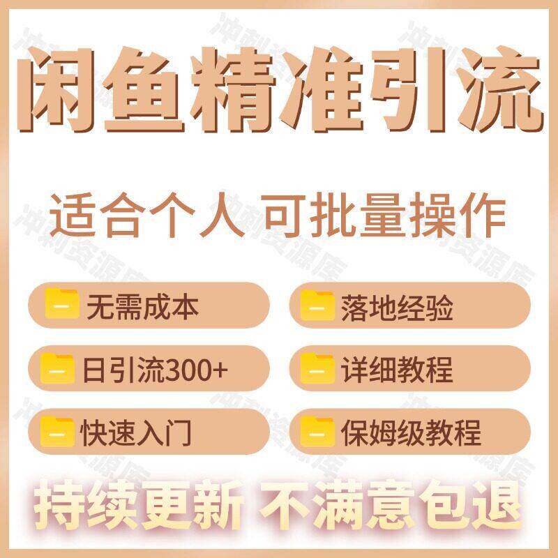 咸鱼闲鱼引流技术教程新手可做精准引流300+私域独家矩阵玩法教程