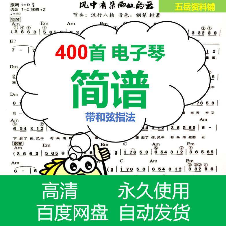 400首电子琴简谱弹唱谱带指法和弦标注标记自学曲谱简谱电子版