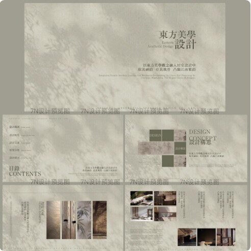 【原创PPT模板一套】淡雅新中式高级画册风室内软装设计提案模板
