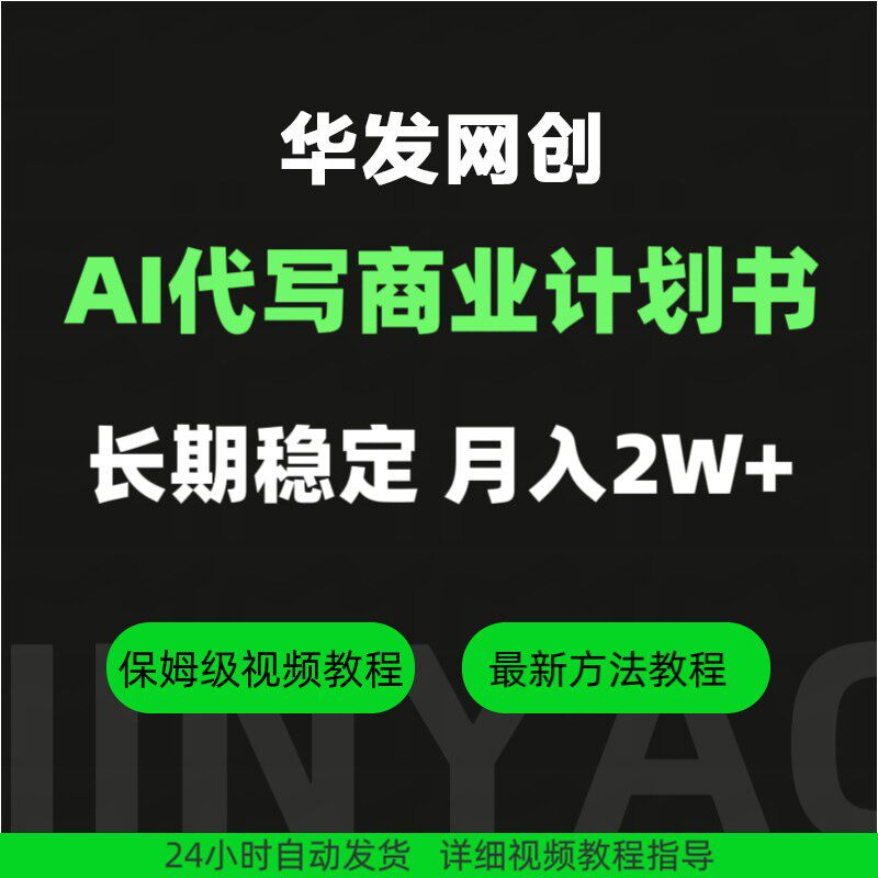 AI代写课 AI写商业计划书教程 AI写作教程 长期稳定 月入2W+