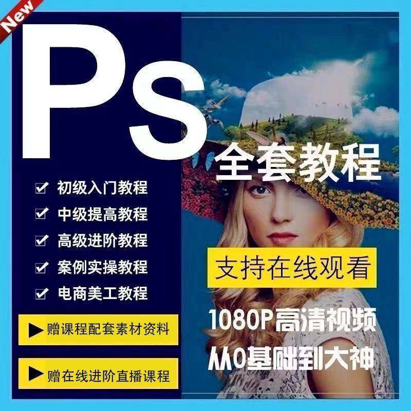 PS视频教程全套电商美工平面设计自学素材从入门到精通