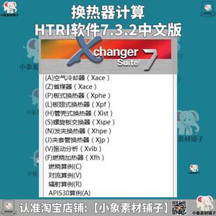 HTRI软体7.3.2换热器计算VMG2023数据包提供详细教程安装技术指导