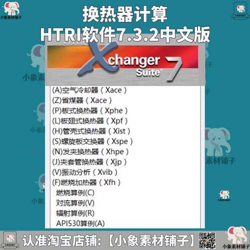 HTRI软体7.3.2换热器计算VMG2023数据包提供详细教程安装技术指导