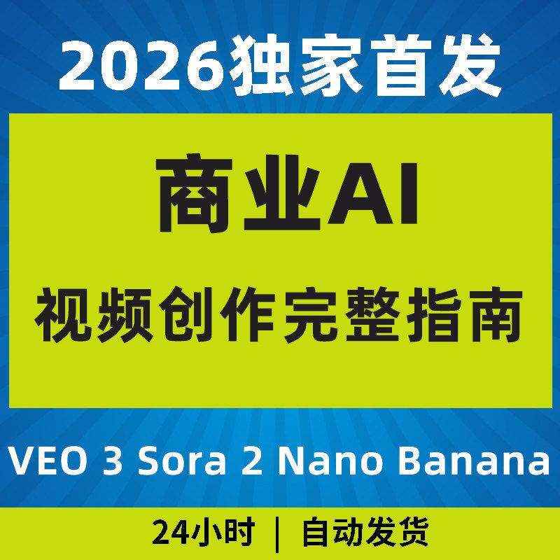 2026年商业AI人工智能视频创作指南VEO3Sora 2Nan