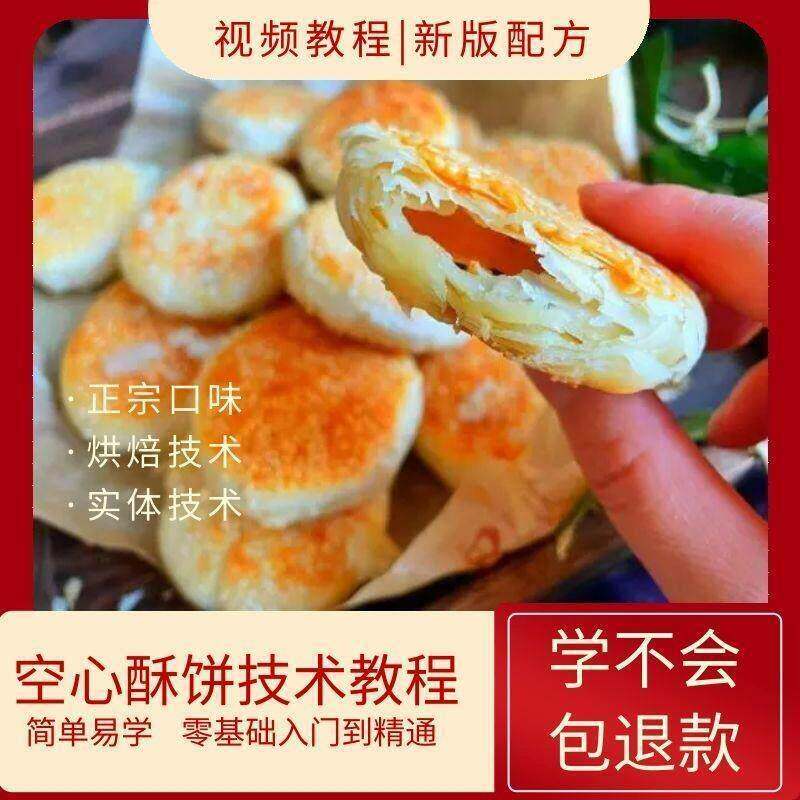 空心酥饼技术配方烘焙小吃烤饼烧饼制作方法教程培训资料影片教学