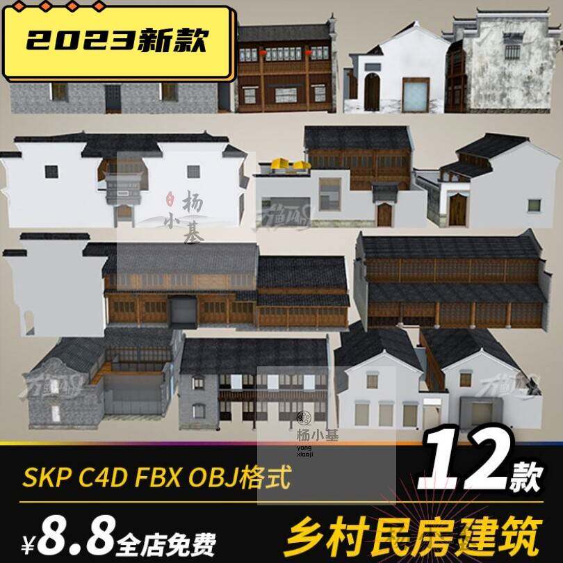 SU新中式乡村民房徽派民居江南古镇古色古香建筑C4D模型obj素材