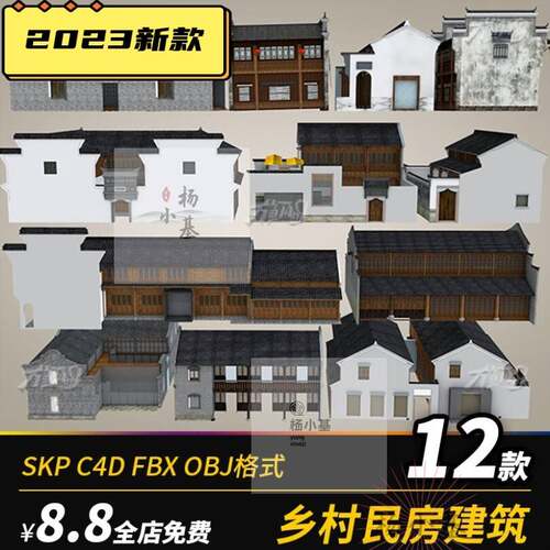 SU新中式乡村民房徽派民居江南古镇古色古香建筑C4D模型obj素材