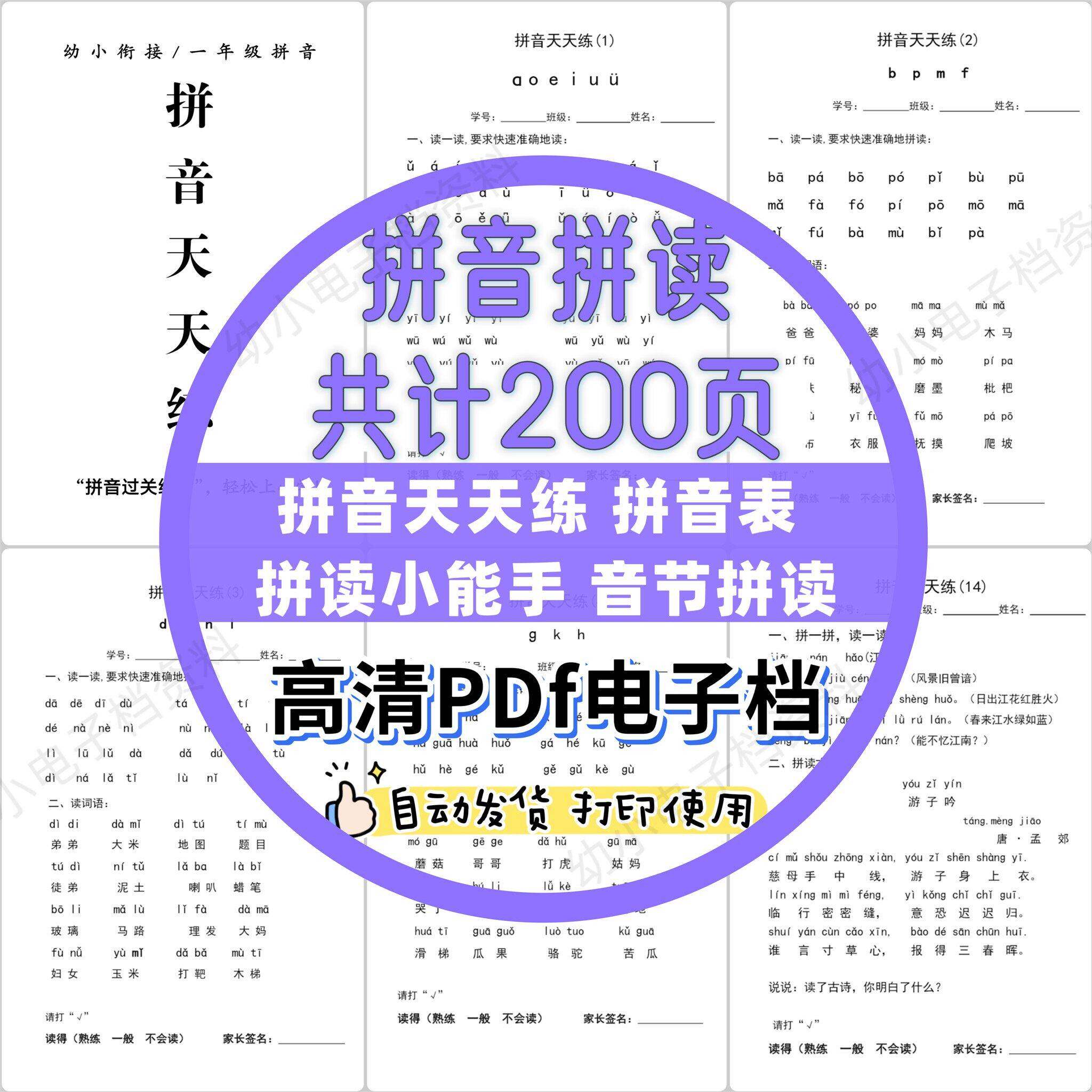幼小衔接中大班音节拼音天天练拼音表拼读小能手训练电子版可打印