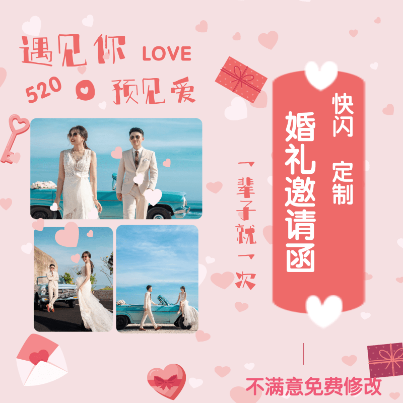 快闪电子请帖结婚邀请函2020婚礼微电子请柬模板H5设计创意定制版