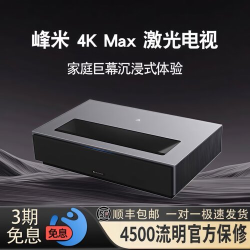 峰米4kmax激光电视4500流明智能无屏家庭影院办公会议商用超高亮高清超短焦投影机