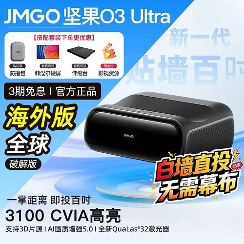 坚果O3 Ultra超短焦4K贴墙三色激光投影仪家用超高清手机投屏家庭影院客厅无线投影机海外全球版