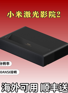 小米激光影院2 4k米家超短焦投影电视4K超高清商用办公客厅家庭影院智能投影仪100寸120寸150寸海外国际版