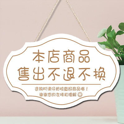商品一经售出概不退换提示牌挂牌