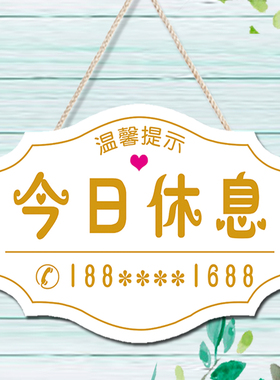 今日休息挂牌营业中提示牌公休牌