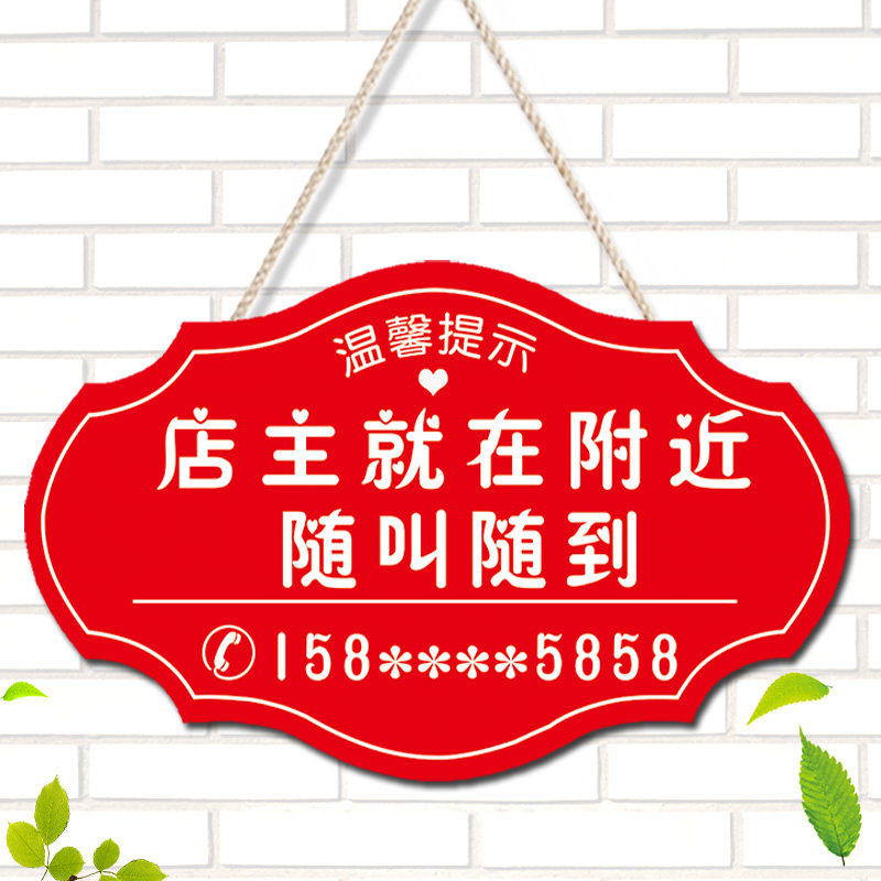 店主就在附近随叫随到挂牌店铺休息中有事外出学习培训电话提示牌