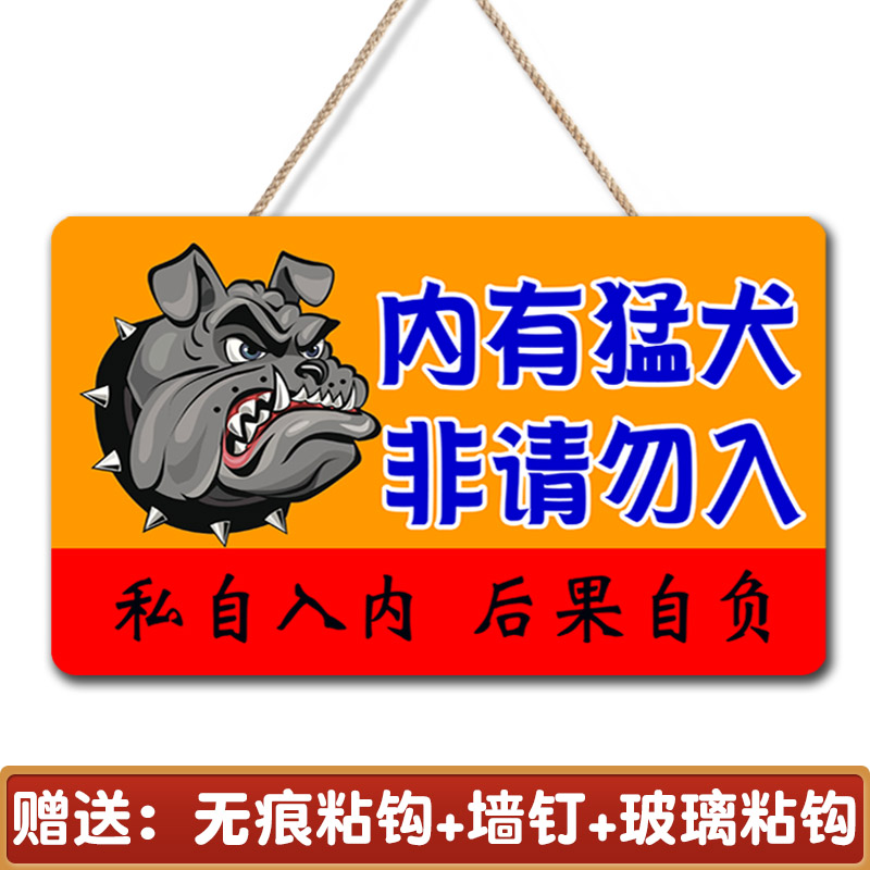 家内有恶犬小心警示告示牌狗类搞笑标语门牌猛犬猛兽温馨提示挂牌