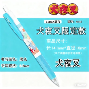 日本ZEBRA斑马犬夜叉限定款中性笔JJ15杀生丸SARASA按动黑笔0.5mm