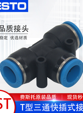 FESTO费斯托气管气动接头T型三通快速快插接头QST-4/6/8/10/12/16