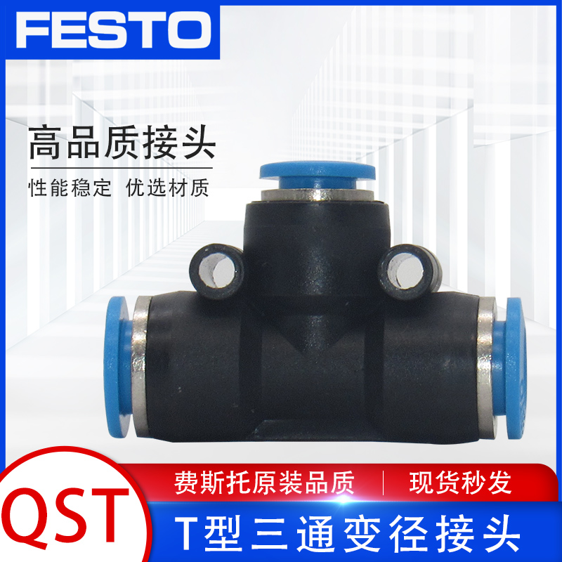 FESTO费斯托气管气动T型变径三通快速快插接头QST-4/6/8/10/12/16