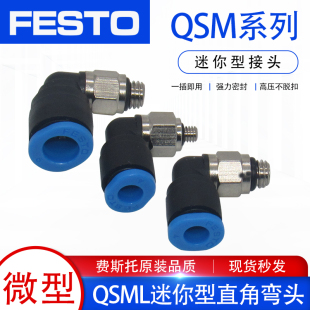 FESTO费斯托气管迷你型弯头微型外螺纹快插接头QSML M3M5