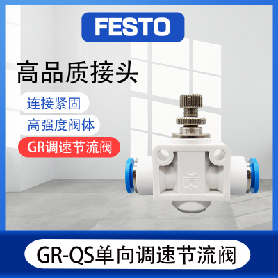 FESTO费斯托单向管道调速节流阀气管接头 GR/GRO-QS-4-6-8-10-12