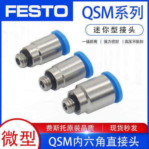 FESTO费斯托气管迷你型内六角微型外螺纹 快插接头QSM-1/8-M5-6-4