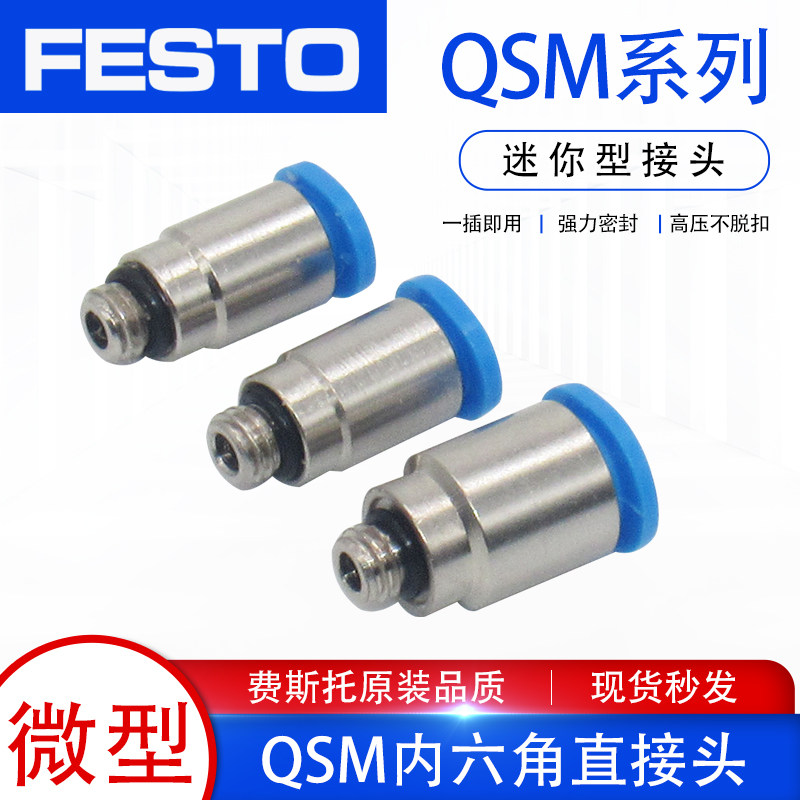 FESTO费斯托气管迷你型内六角微型外螺纹 快插接头QSM-1/8-M5-6-4